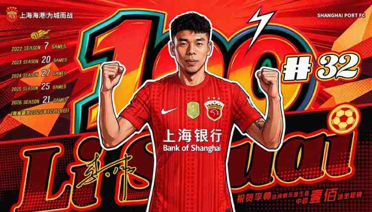 李帅迎来代表海港队出战中超联赛的百场里程碑